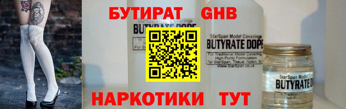 Бутират Butirat Юрга
